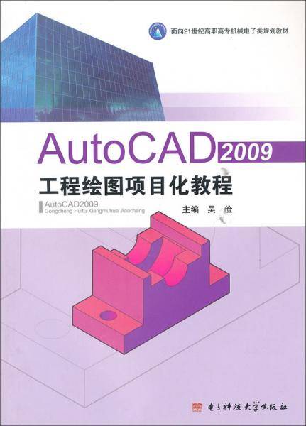 AutoCAD 2009工程绘图项目化教程