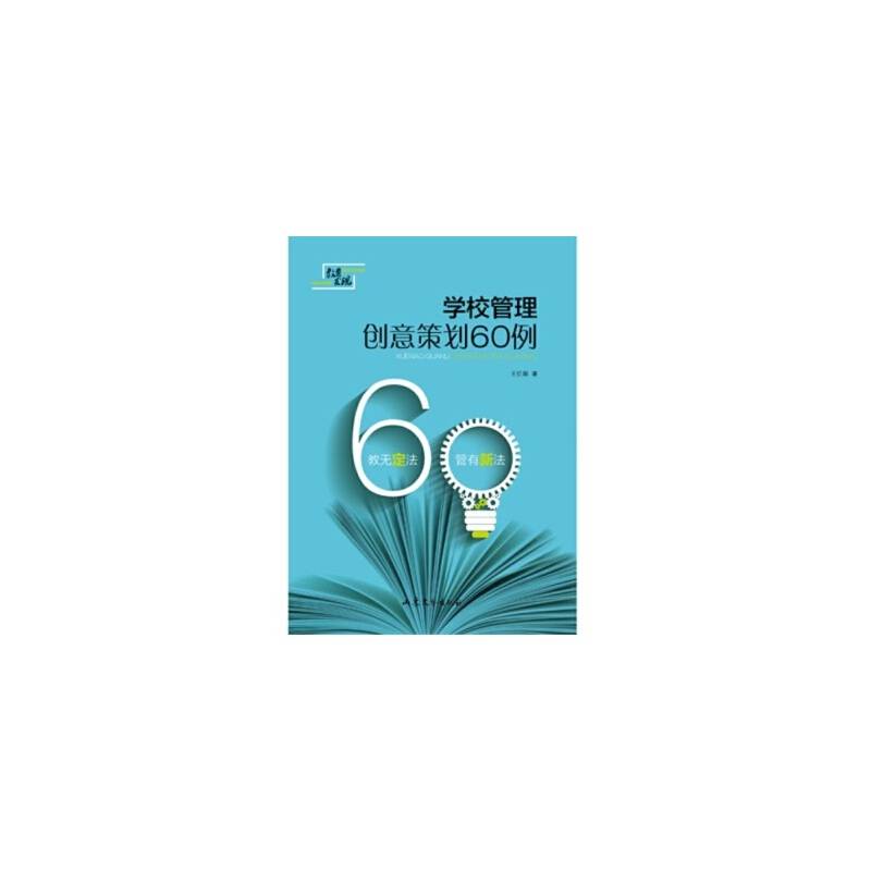 学校管理创意策划60例