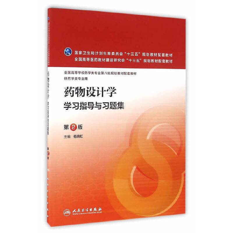 药物设计学学习指导与习题集