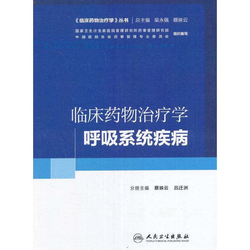 临床药物治疗学·呼吸系统疾病