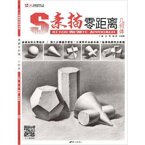 素描零距离·几何体