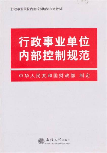 行政事业单位内部控制规范