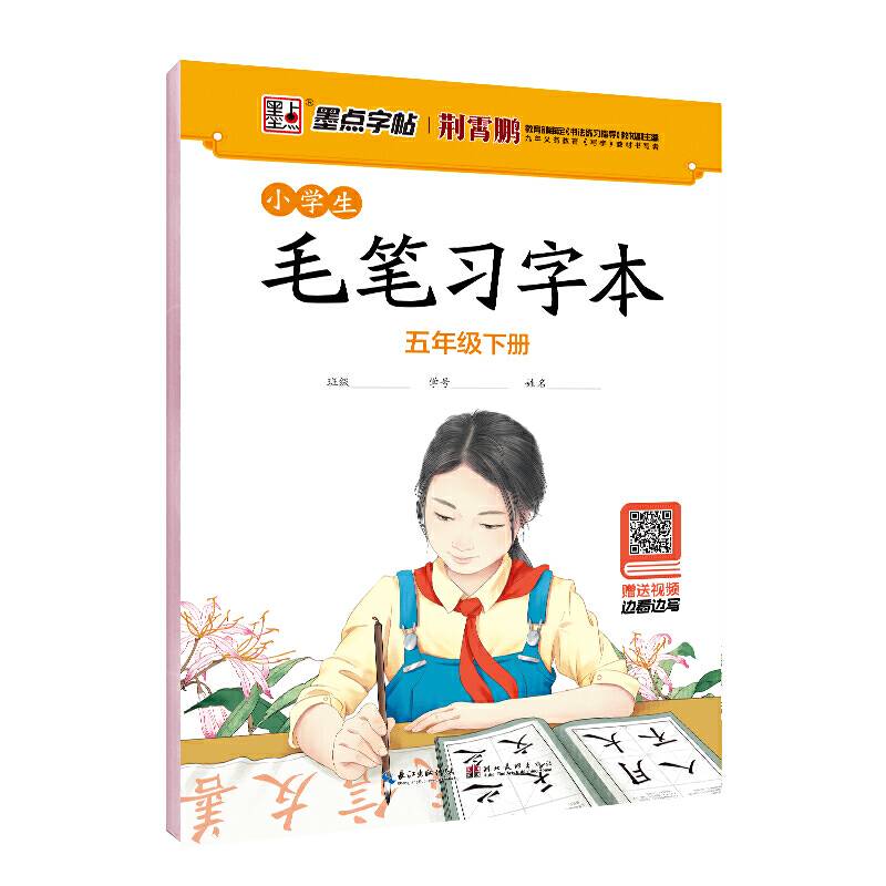墨点字贴小学生毛笔字帖 毛笔习字本视频教程 五年级 下册