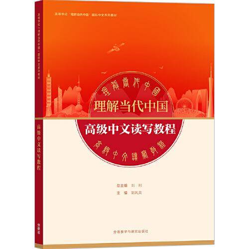 高级中文读写教程(“理解当代中国”国际中文系列教材)