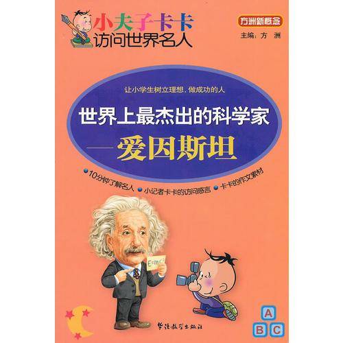 世界上最杰出的科学家