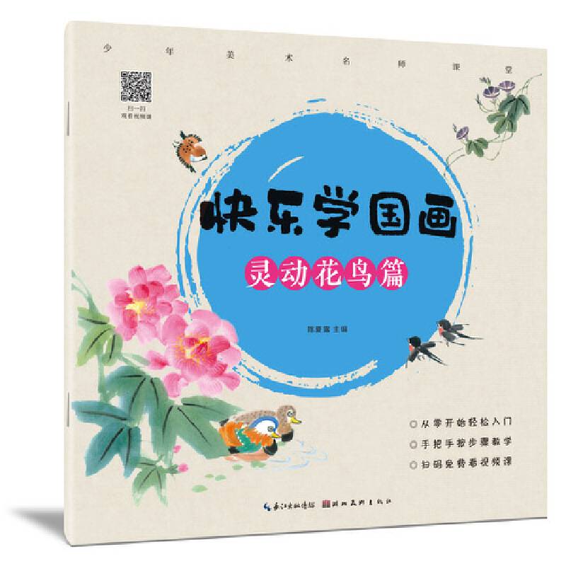 快乐学国画·灵动花鸟篇