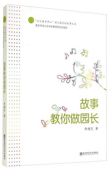 故事教你做园长