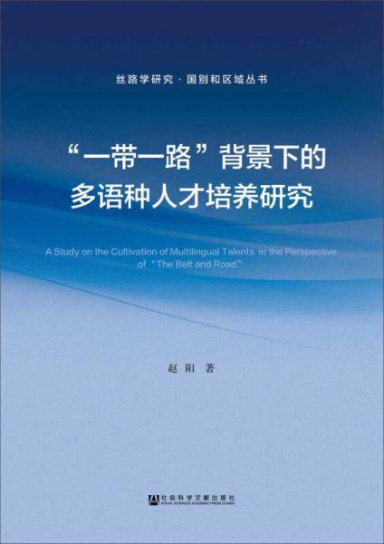 “一带一路”背景下的多语种人才培养研究
