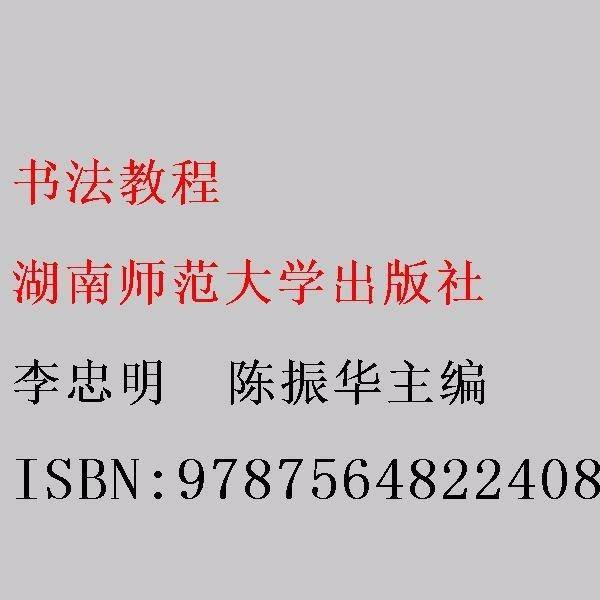 书法教程 李忠明  陈振华主编 湖南师范大学出版社 9787564822408