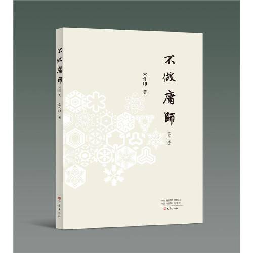 不做庸师（修订本，常作印）
