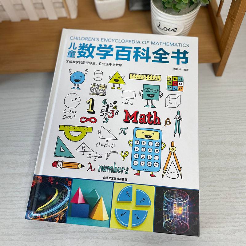 儿童百科全书：儿童数学百科全书