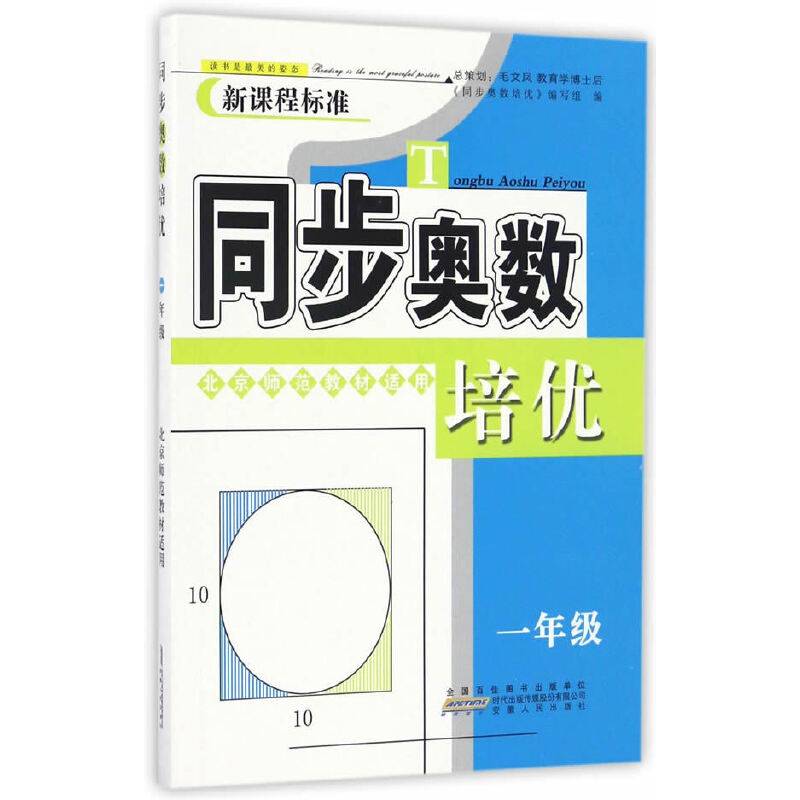 同步奥数培优（一年级 北京师范教材适用 新课程标准）
