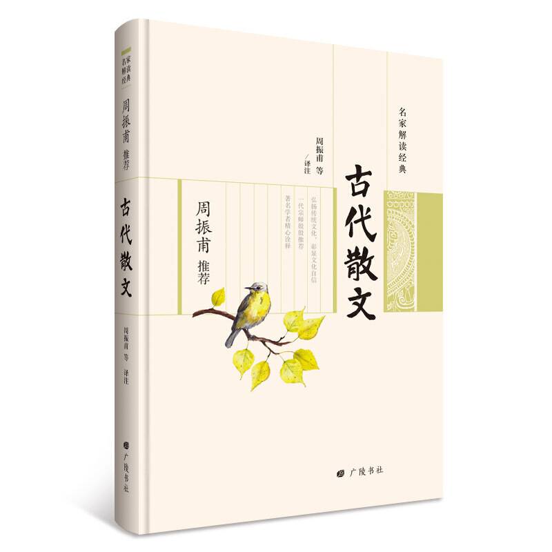 名家解读经典系列：周振甫推荐古代散文