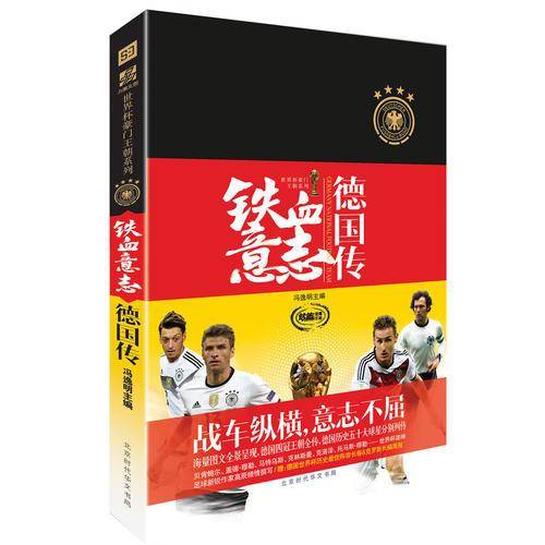 铁血意志-德国传