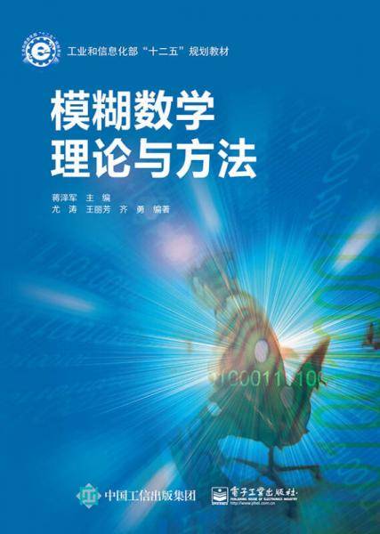 模糊数学理论与方法