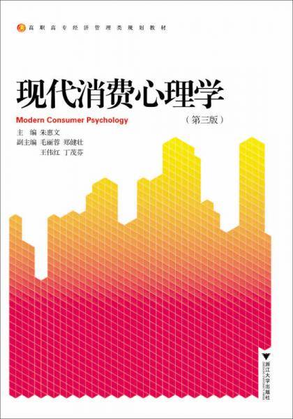 现代消费心理学（第三版）