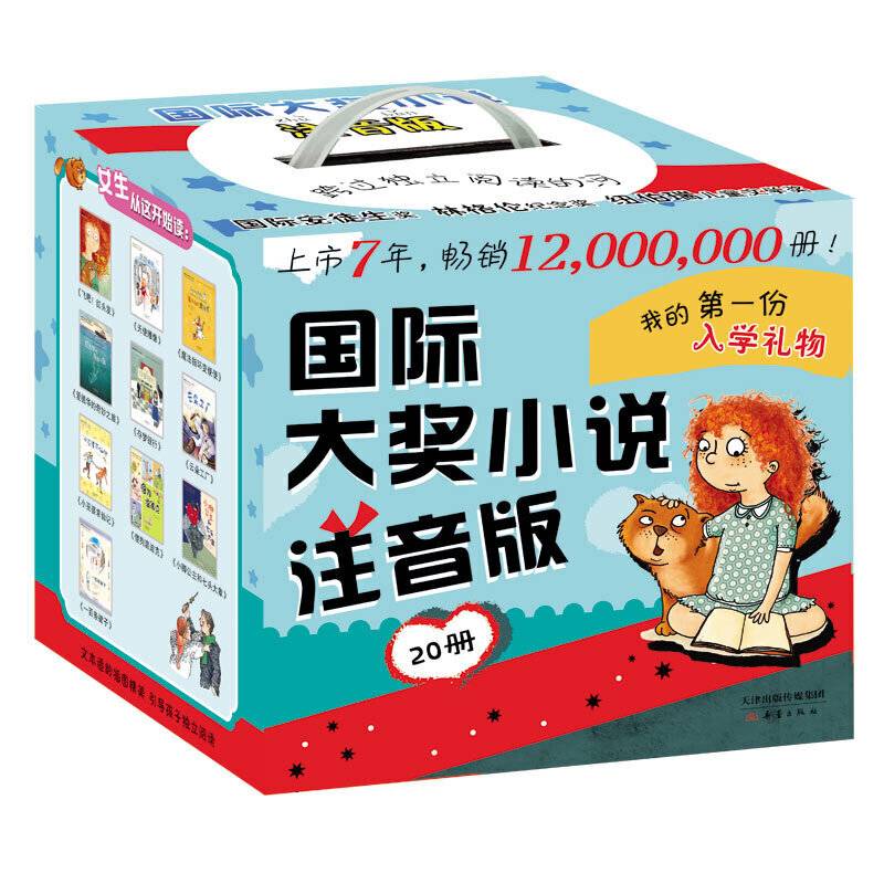国际大奖小说注音版