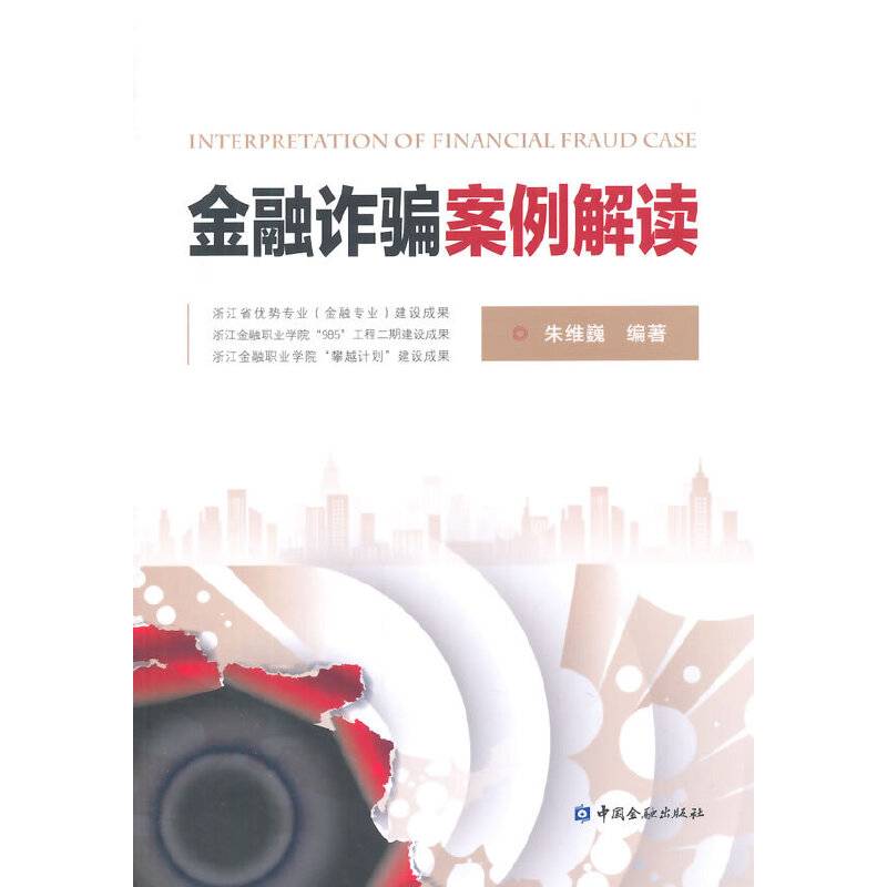 金融诈骗案例解读