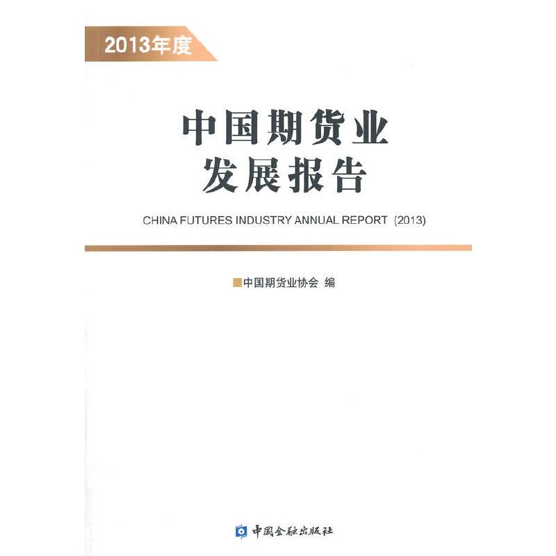 2013年度中国期货业发展报告