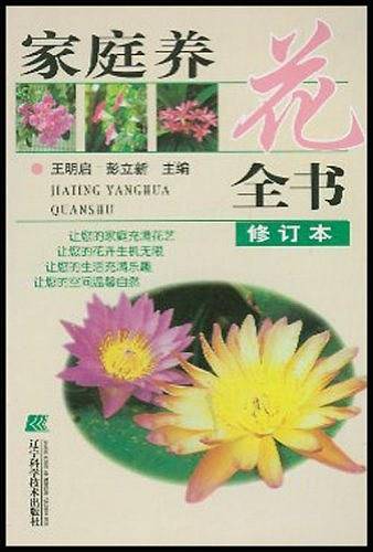 家庭养花全书
