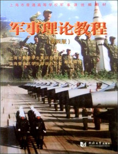 军事理论教程