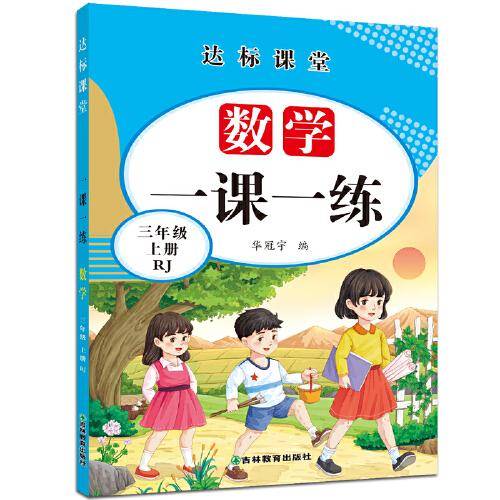 三年级上册数学一课一练达标课堂RJ