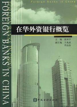 在华外资银行概览