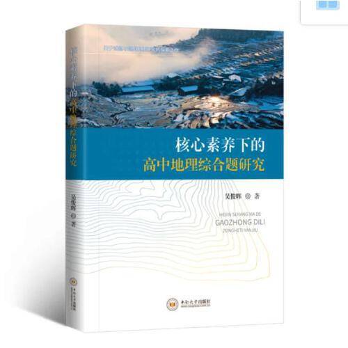 核心素养下的高中地理综合题研究