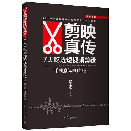 剪映真传：7天吃透短视频剪辑