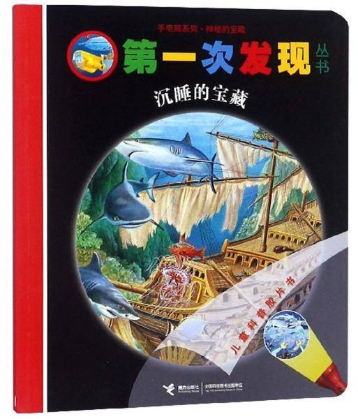 第一次发现丛书.手电筒系列.神秘的宝藏 平装