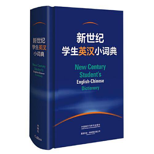 新世纪学生英汉小词典