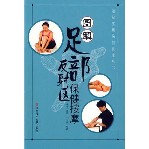 图解足部反射区保健按摩