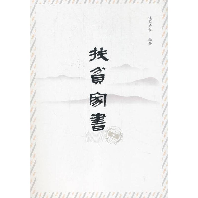 《扶贫家书》