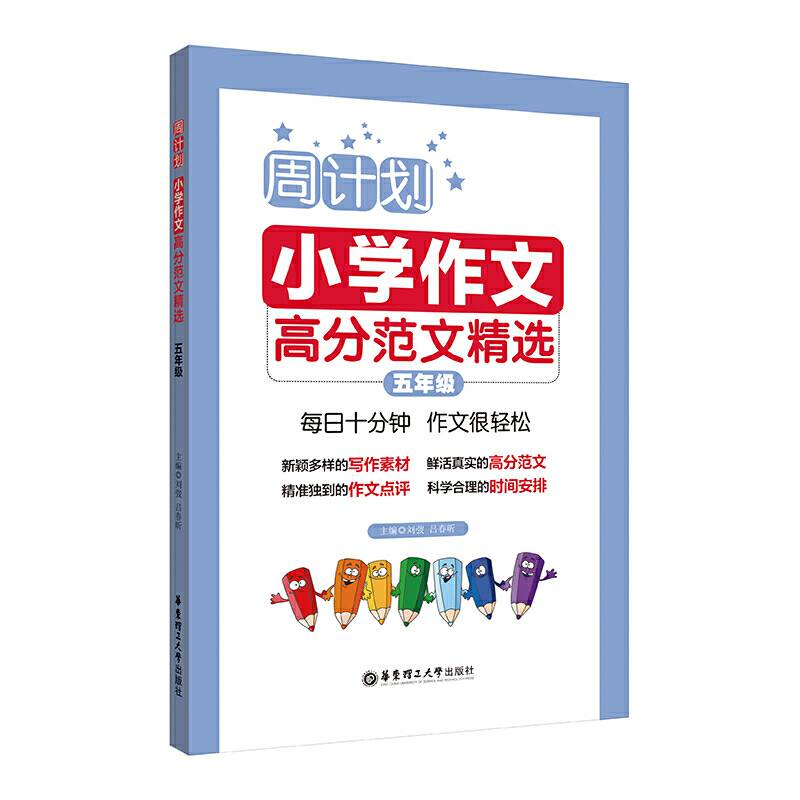 周计划：小学作文高分范文精选