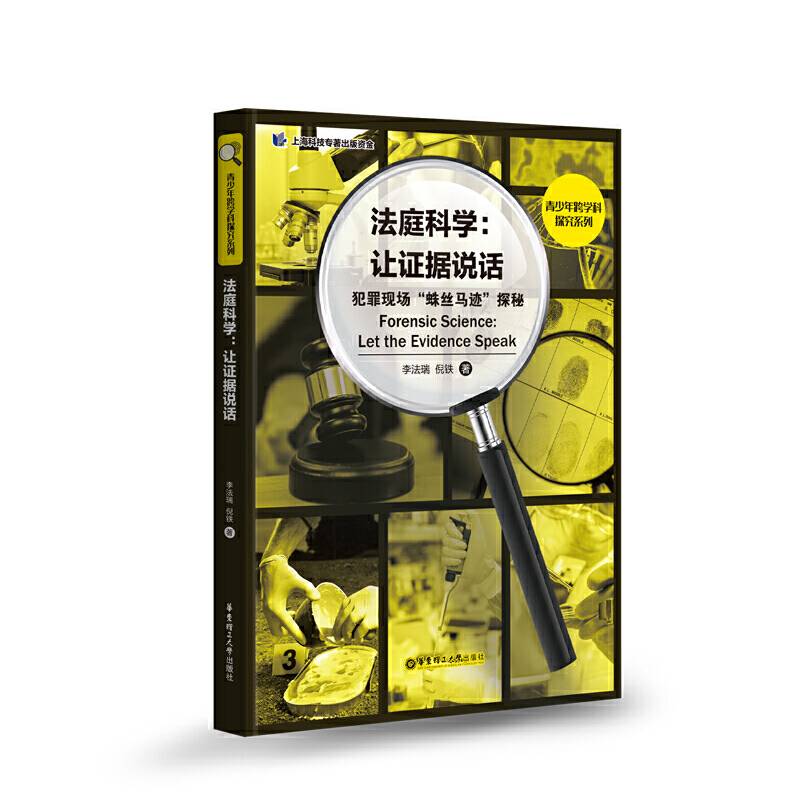 法庭科学：让证据说话——犯罪现场“蛛丝马迹”探秘