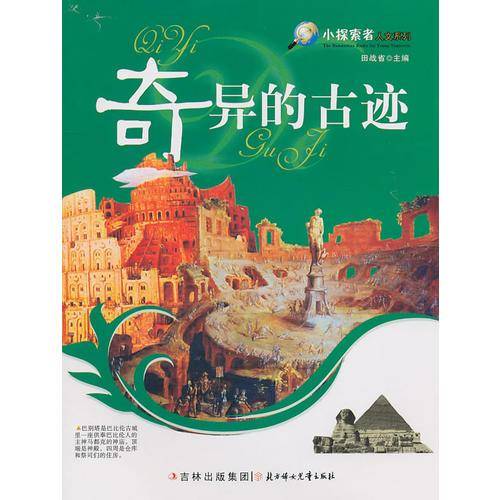 奇异的古迹