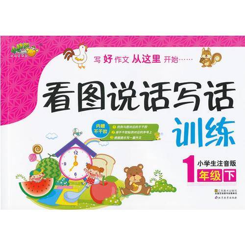 1年级下-看图说话写话训练-小学生注音版