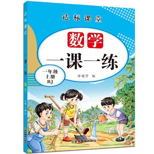 一年级上册数学一课一练达标课堂RJ