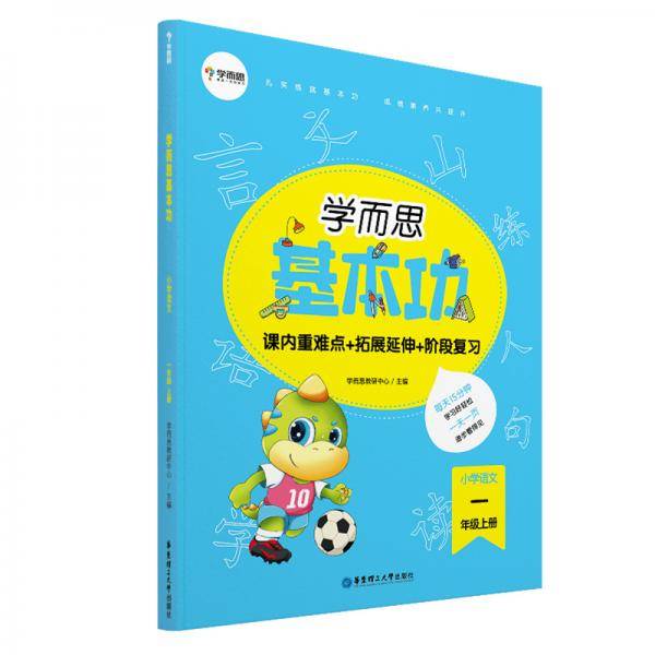 学而思新版 学而思小学语文基本功. 一年级/一年级. 上册