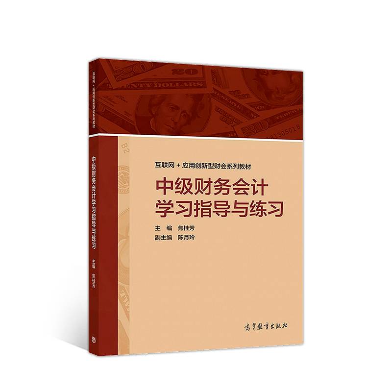 中级财务会计学习指导与练习