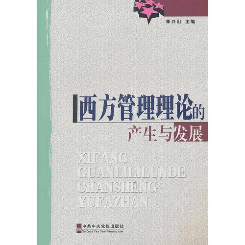 西方管理理论的产生与发展