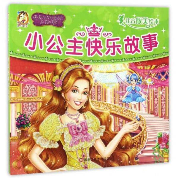 小公主快乐故事（注音版美绘本）