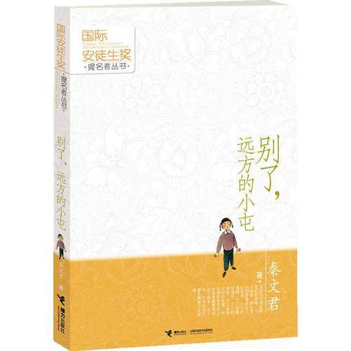 别了，远方的小屯