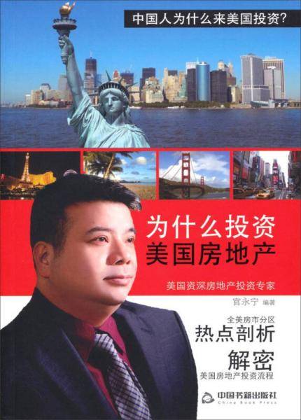 为什么投资美国房地产