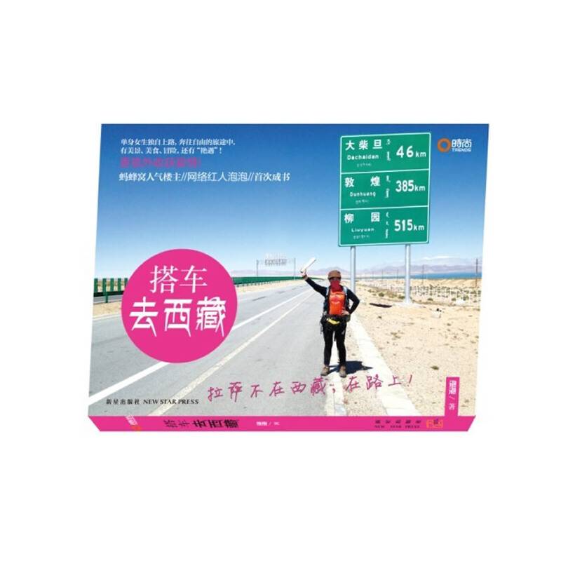 搭车去西藏
