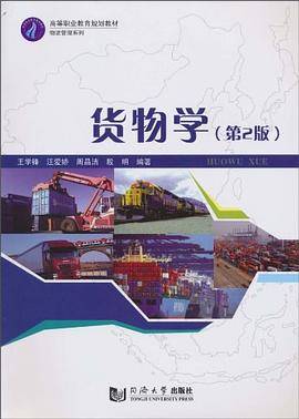 货物学
