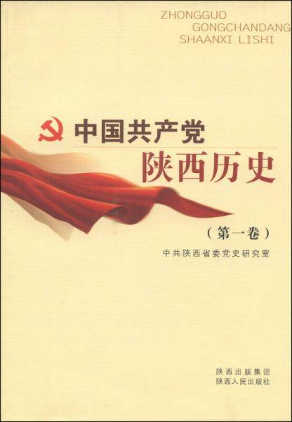 中国共产党陕西历史  第一卷