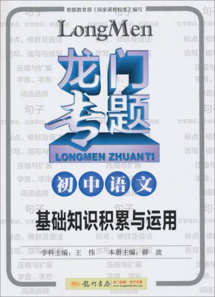 龙门专题2014版初中语文基础知识积累与运用