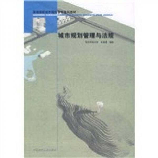 城市规划管理与法规