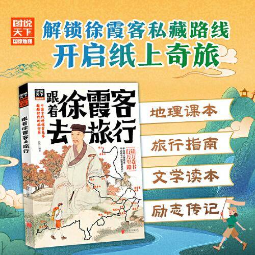 跟着徐霞客去旅行 青少年地理旅行游记
